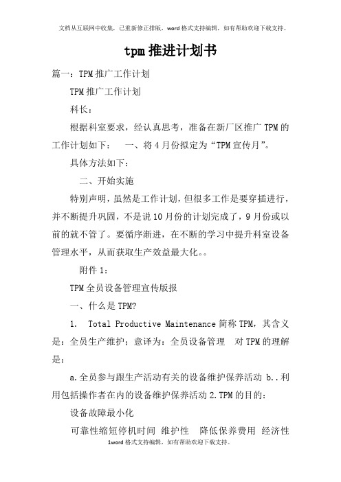tpm推进计划书