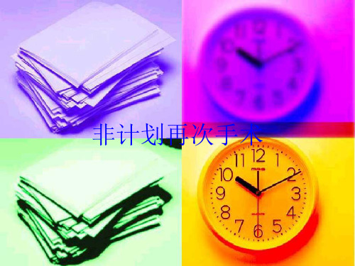 非计划再次手术培训课件