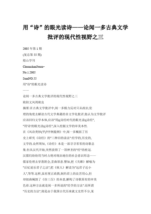 用“诗”的眼光读诗——论闻一多古典文学批评的现代性视野之三