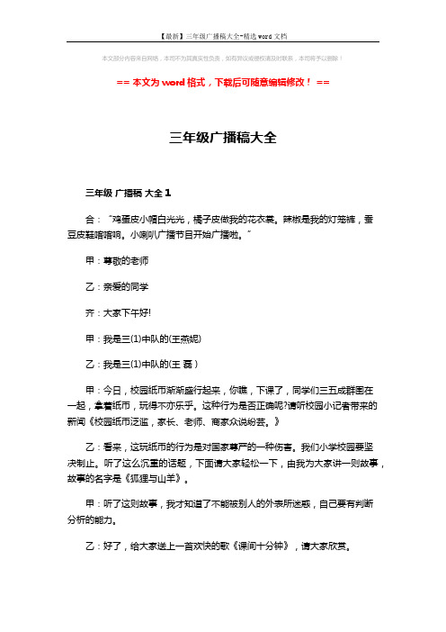 【最新】三年级广播稿大全-精选word文档 (6页)