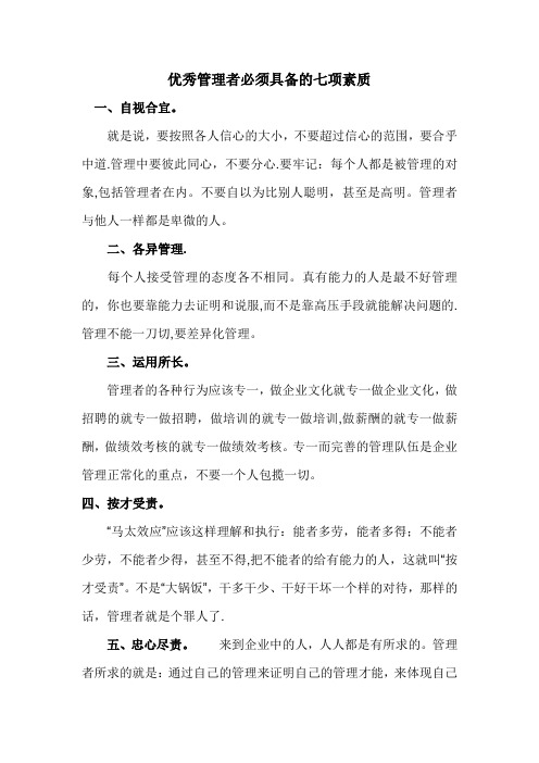 优秀管理者必须具备的七项素质