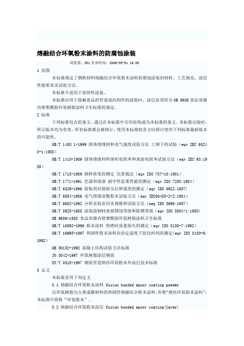 熔融结合环氧粉末涂料的防腐蚀涂装