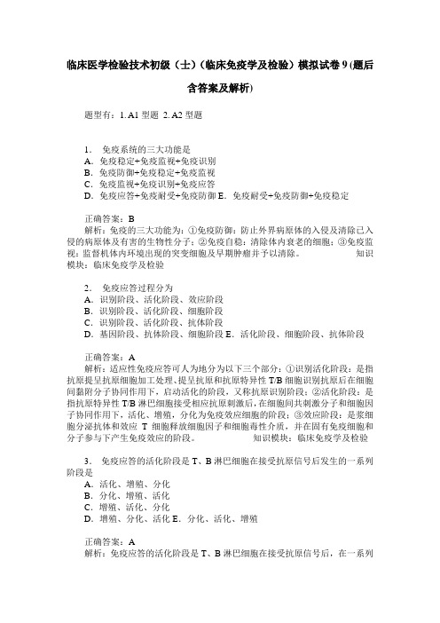 临床医学检验技术初级(士)(临床免疫学及检验)模拟试卷9(题后