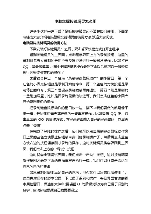电脑鼠标按键精灵怎么用