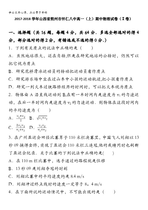 山西省朔州市怀仁八中2017-2018学年高一上学期期中物理试卷(ⅰ卷)含解析