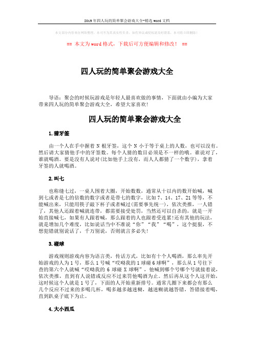 2019年四人玩的简单聚会游戏大全-精选word文档 (3页)