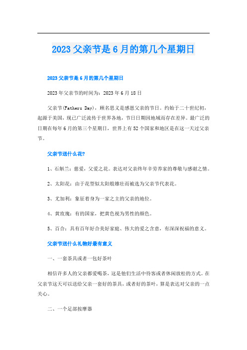 2023父亲节是6月的第几个星期日
