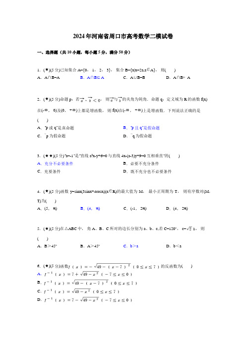 2024年河南省周口市高考数学二模试卷