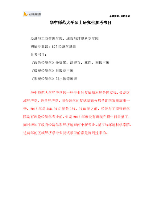 华中师范大学硕士研究生考试807经济学基础参考书目、考试大纲及经验分享