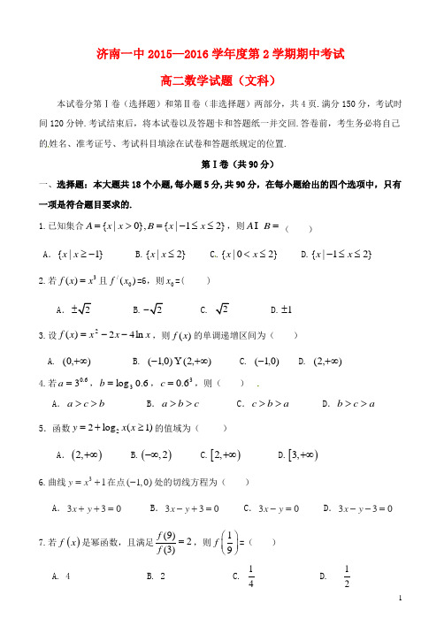 山东省济南第一中学2015-2016学年高二数学下学期期中试题 文