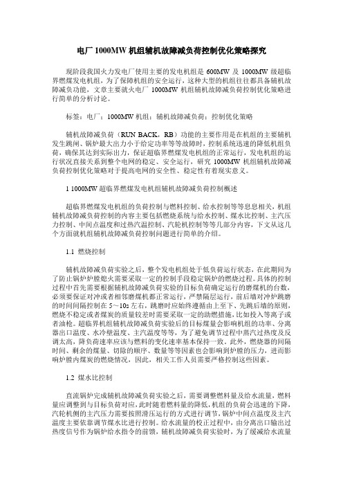电厂1000MW机组辅机故障减负荷控制优化策略探究