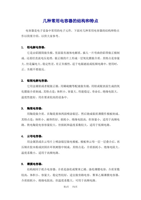 高中物理 几种常用电容器的结构和特点