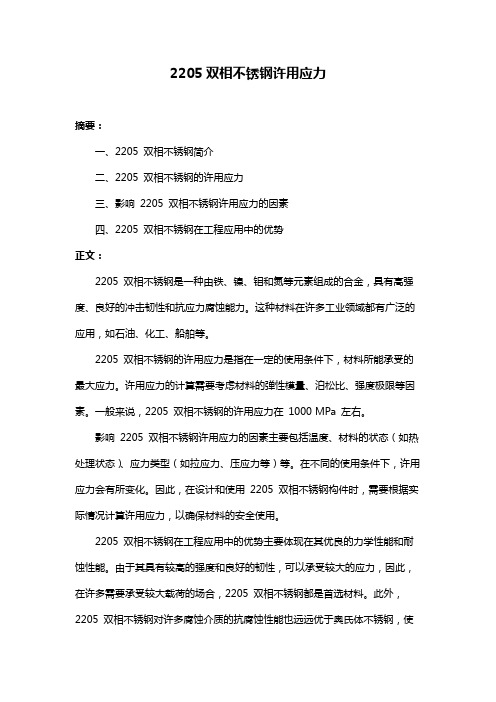 2205双相不锈钢许用应力