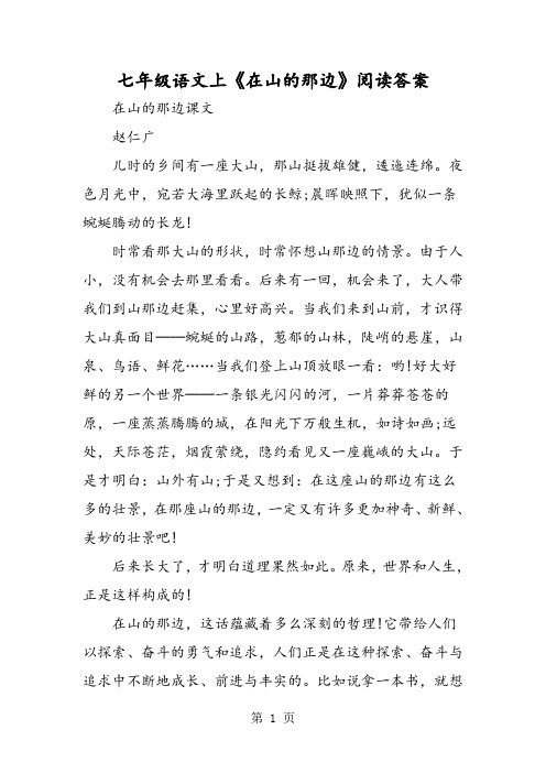 七年级语文上《在山的那边》阅读答案
