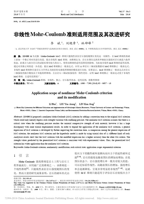 非线性Mohr_Coulomb准则适用范围及其改进研究_李斌