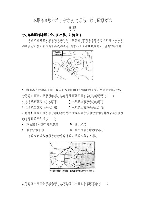 安徽省合肥市第一中学2017届高三第三阶段考试地理.doc