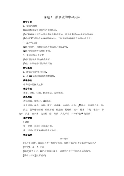 人教版初中化学九年级下册 课题2 酸和碱的中和反应 初中九年级化学教案教学设计课后反思 人教版