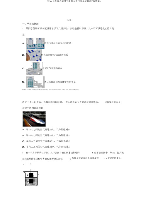 2020人教版八年级下册第九章压强单元检测(有答案)