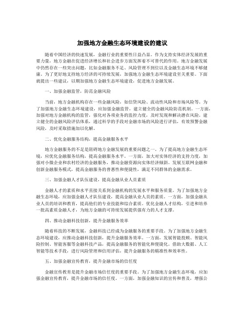 加强地方金融生态环境建设的建议