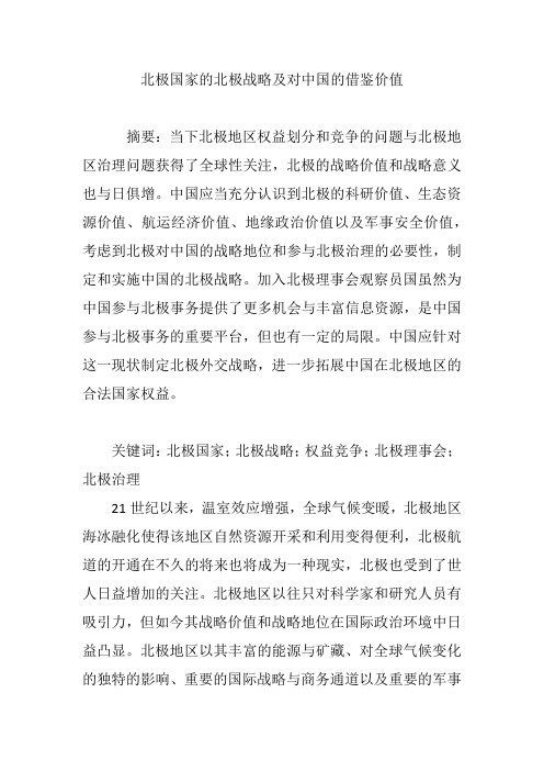 北极国家的北极战略及对中国的借鉴价值