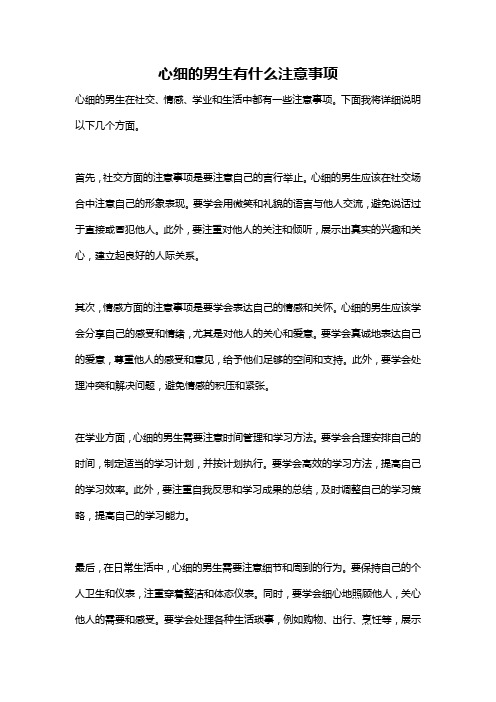 心细的男生有什么注意事项