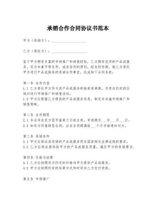 承销合作合同协议书范本