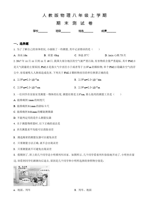 人教版物理八年级上册《期末测试题》(含答案)
