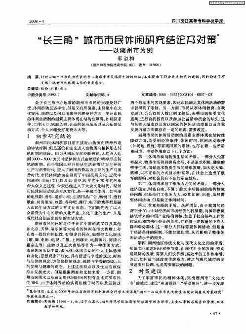 “长三角”城市市民休闲研究结论及对策——以湖州市为例