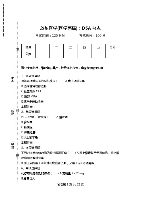 放射医学(医学高级)：DSA考点.doc