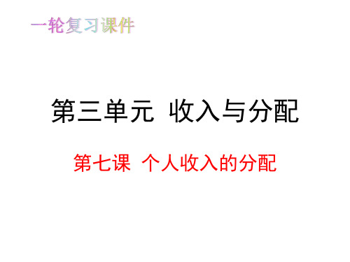 第七课 个人收入的分配 (共25张PPT)一轮复习
