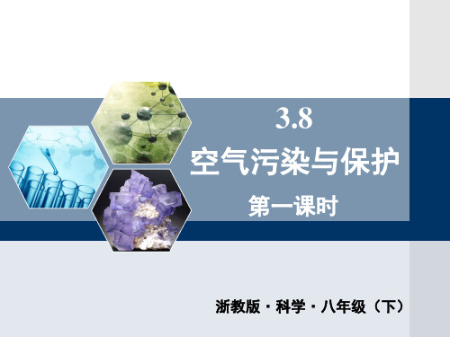 浙教版八年级科学下册课件 3.8空气污染与保护 第一课时课件(共27张PPT)