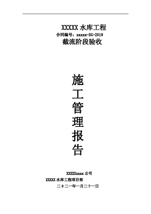 xxx水库导截流施工管理工作报告
