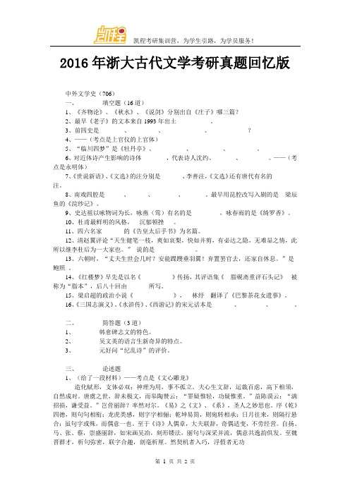 2016年浙大古代文学考研真题回忆版