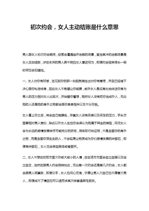 初次约会,女人主动结账是什么意思