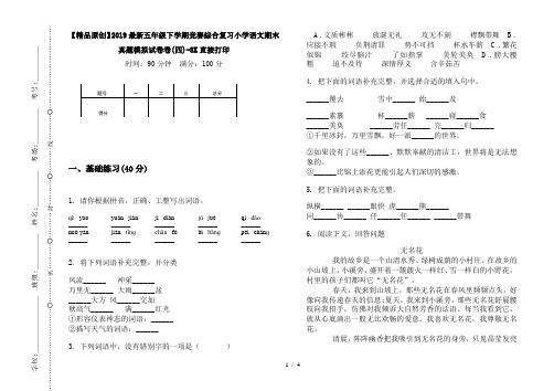 【精品原创】2019最新五年级下学期竞赛综合复习小学语文期末真题模拟试卷卷(四)-8K直接打印