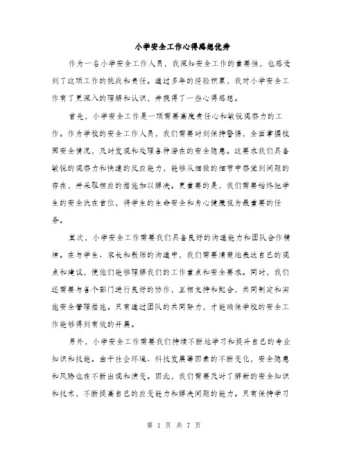 小学安全工作心得感想优秀（三篇）