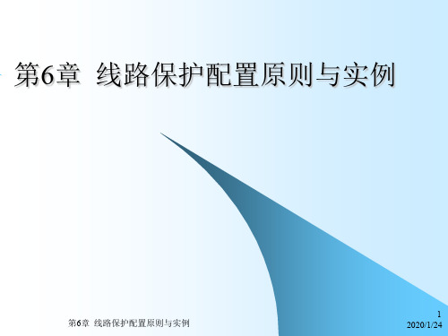 第6章 线路保护配置原则与实例