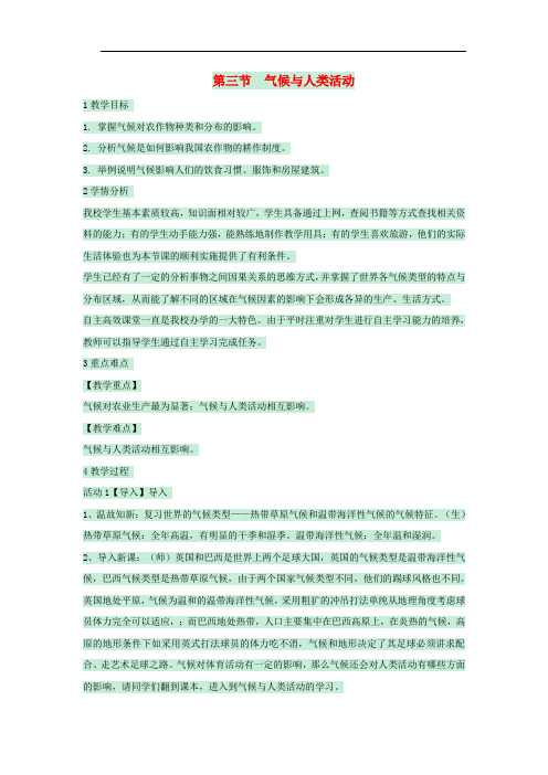 八年级地理上册 第二章 第三节 气候与人类活动教案1 中图版