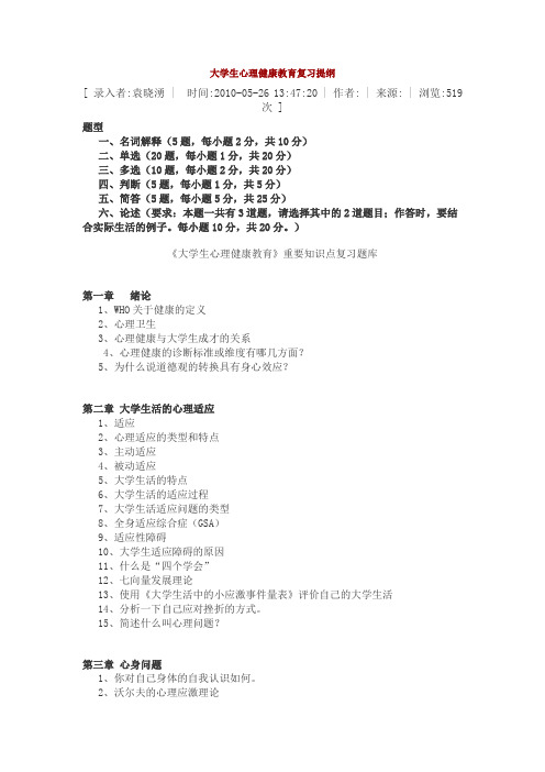 大学生心理健康教育复习提纲,很实用的