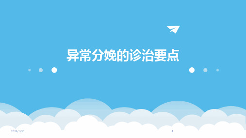 2024版异常分娩的诊治要点