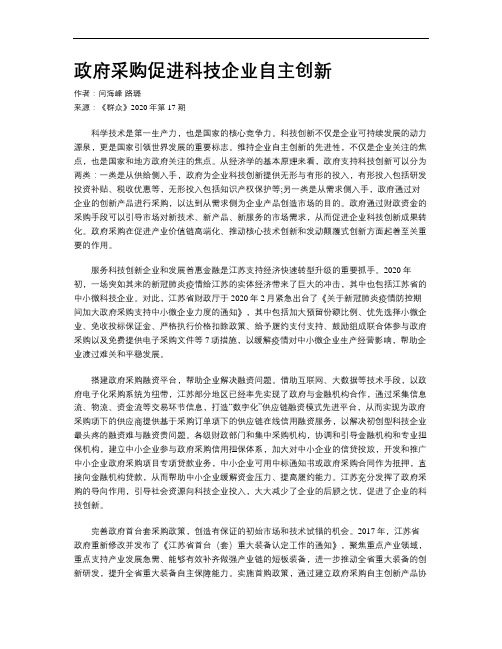 政府采购促进科技企业自主创新