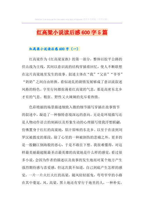 红高粱小说读后感600字5篇