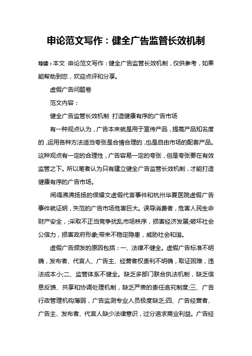申论范文写作：健全广告监管长效机制