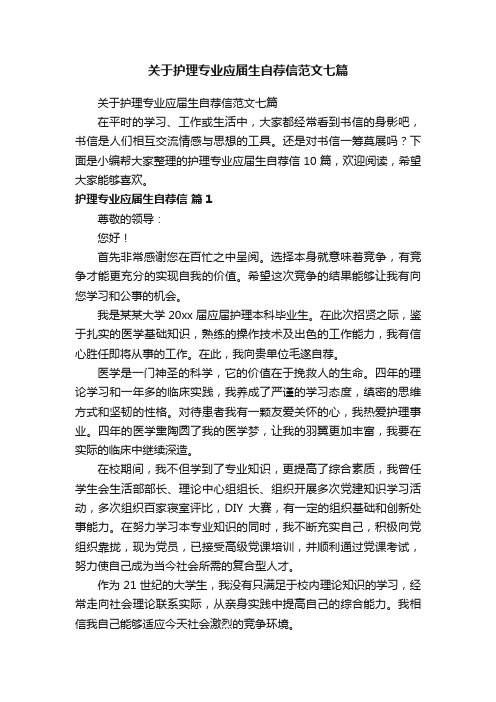 关于护理专业应届生自荐信范文七篇