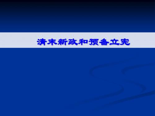 清末新政和预备立宪