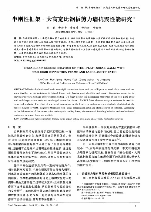 半刚性框架-大高宽比钢板剪力墙抗震性能研究