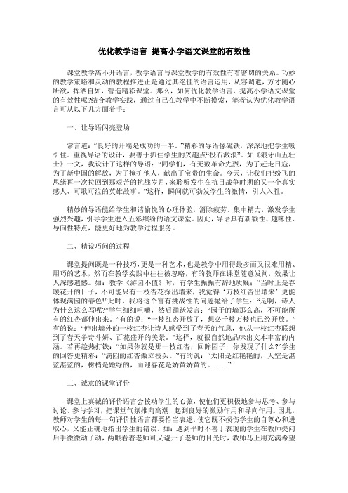 优化教学语言 提高小学语文课堂的有效性