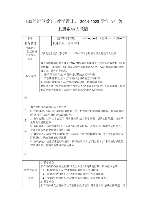 《商的近似数》(教学设计)-2024-2025学年五年级上册数学人教版