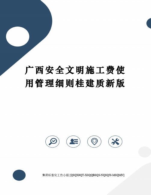 广西安全文明施工费使用管理细则桂建质新版