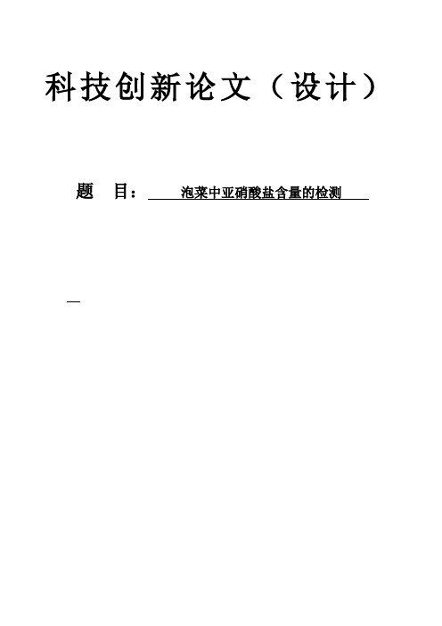 论文-泡菜中亚硝酸盐含量的检测